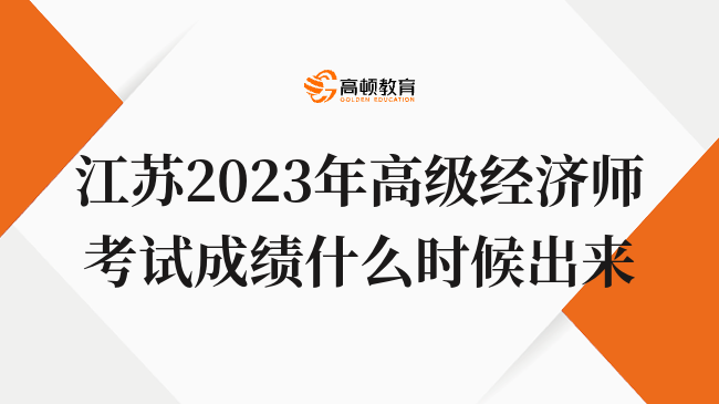 江苏2023年高级经济师考试成绩什么时候出来