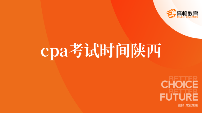 cpa考试时间陕西