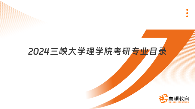 2024三峡大学理学院考研专业目录