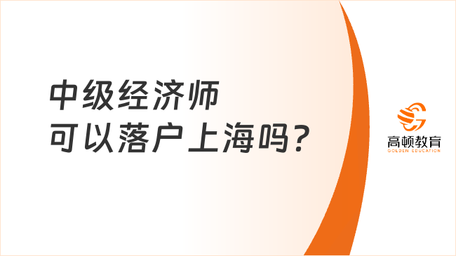 中級經濟師可以落戶上海嗎？2023最新要求一覽！