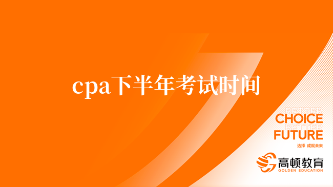 2024年cpa下半年考試時(shí)間：8月25日-27日，拼一把！