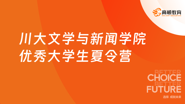 四川大學(xué)文學(xué)與新聞學(xué)院2023年優(yōu)秀大學(xué)生夏令營通知！