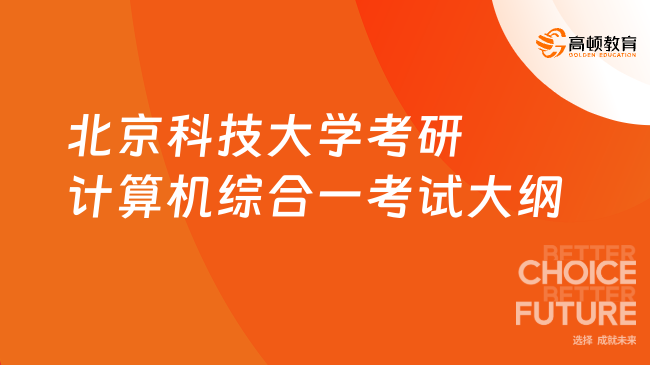 北京科技大学考研计算机综合一考试大纲