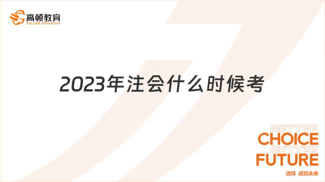 2023年注会什么时候考