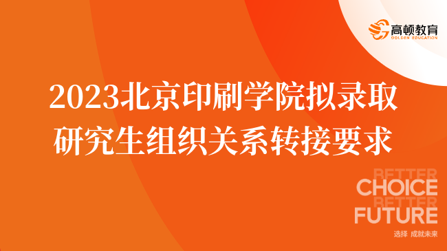 2023北京印刷學院擬錄取研究生組織關(guān)系轉(zhuǎn)接要求一覽！