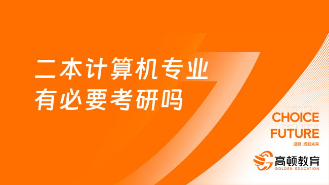 二本計算機專業(yè)有必要考研嗎？學姐來分析