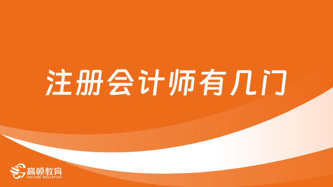 注冊會計師有幾門考試科目？附各科目特點！