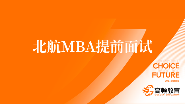 2024年北航MBA报名入口！北京航空航天大学MBA提前面试申请进