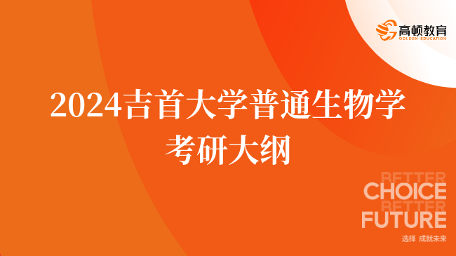 2024吉首大學(xué)普通生物學(xué)考研大綱