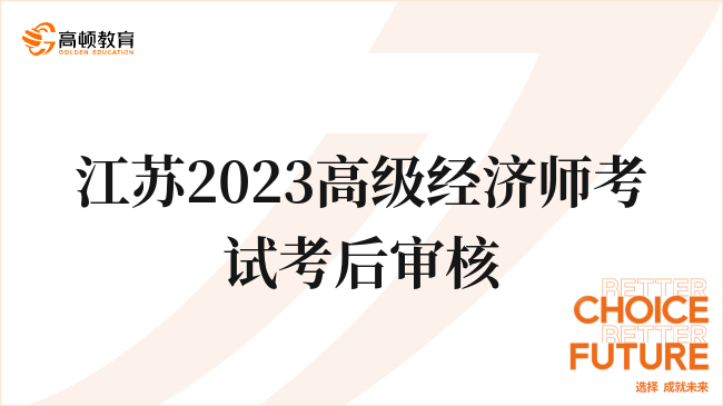 考生注意：江蘇2023高級經(jīng)濟師考試有考后審核環(huán)節(jié)！