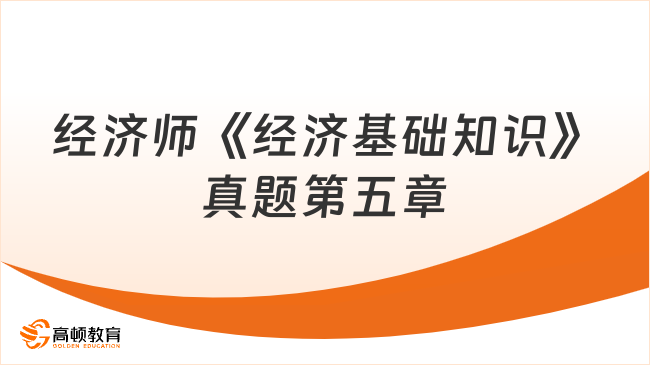 中級經(jīng)濟師《經(jīng)濟基礎(chǔ)知識》真題第五章：生產(chǎn)要素市場理論