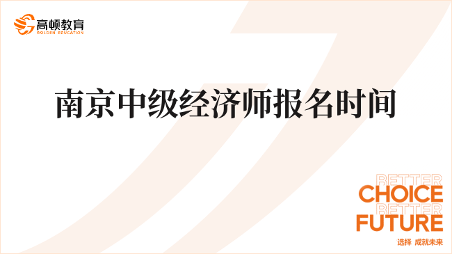 考前必看！南京中級(jí)經(jīng)濟(jì)師報(bào)名時(shí)間和條件