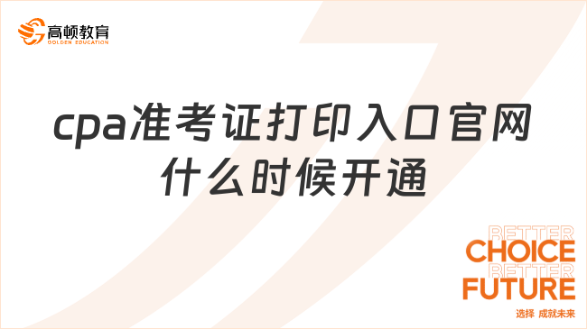 cpa準(zhǔn)考證打印入口官網(wǎng)什么時候開通