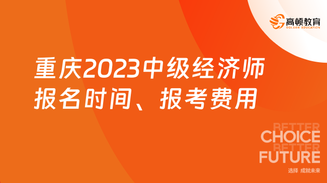 重庆2023中级经济师报名时间、报考费用