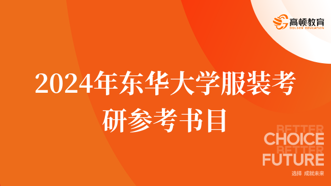 2024年東華大學服裝考研參考書目有哪些？