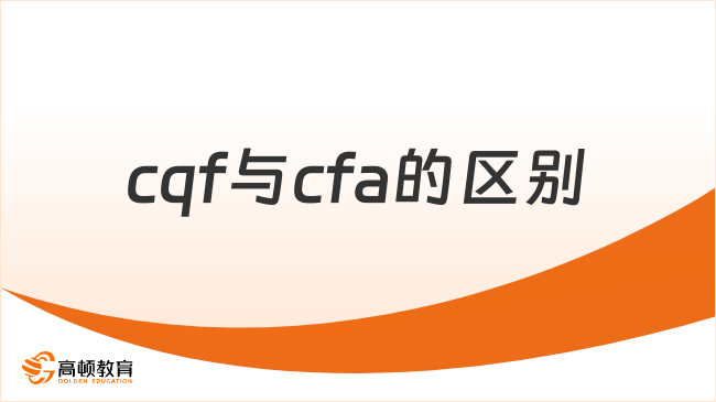 cqf與cfa的區(qū)別