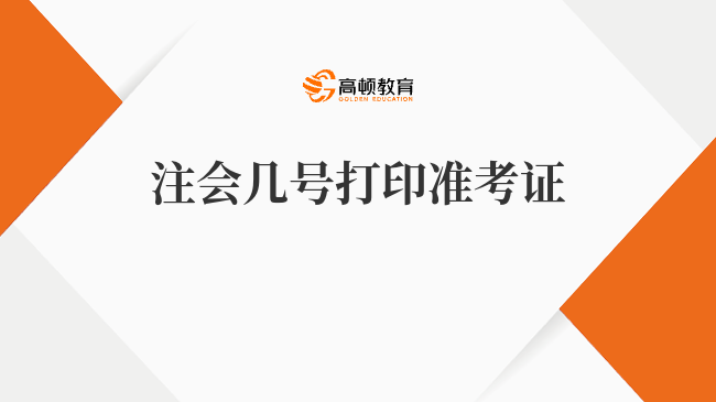 2024年注会几号打印准考证？8月7号起，8月22号截止！