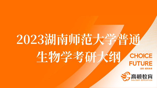 2023湖南师范大学普通生物学考研大纲