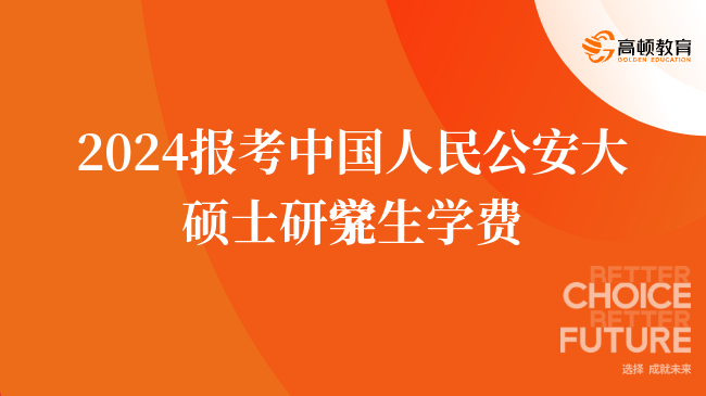 2024报考中国人民公安大学硕士研究生学费