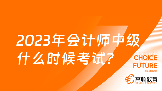 2023年會計師中級什么時候考試？