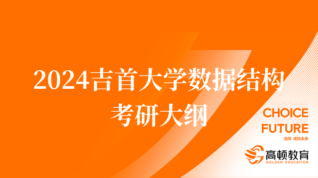 2024吉首大學(xué)數(shù)據(jù)結(jié)構(gòu)考研大綱