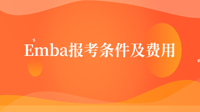 Emba报考条件及费用一览！报名前弄清楚