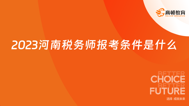 2023河南税务师报考条件是什么