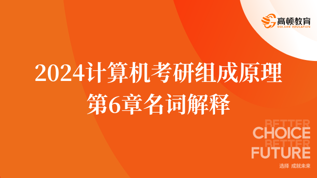 2024计算机考研组成原理第六章名词解释整理！
