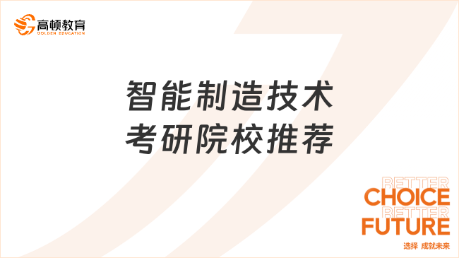 智能制造技术考研院校推荐