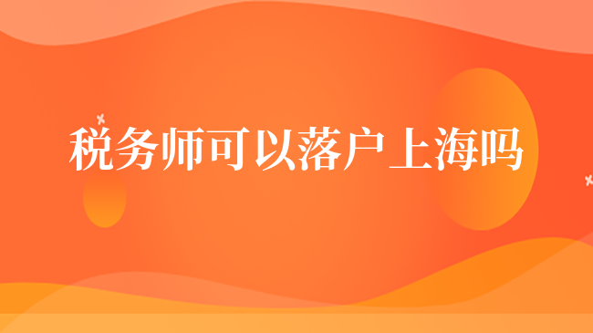 税务师可以落户上海吗