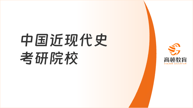 中國近現(xiàn)代史考研院校有哪些？應(yīng)該如何備考？