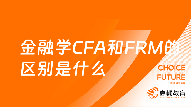 金融学CFA和FRM的区别是什么