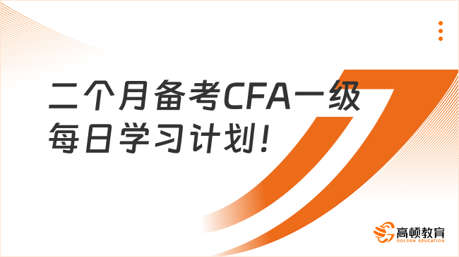 二個月備考CFA一級每日學(xué)習(xí)計劃！趕緊收藏！