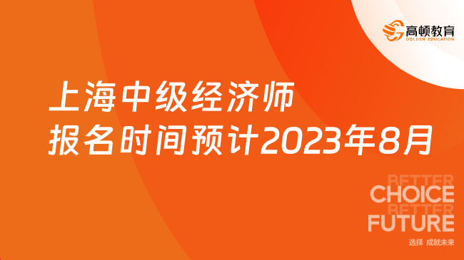 上海中級經濟師報名時間預計2023年8月份進行！
