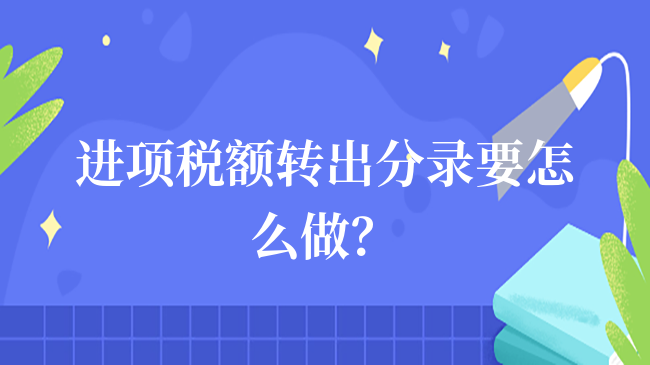 進(jìn)項稅轉(zhuǎn)出會計分錄怎么做