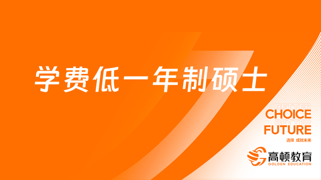 一年制碩士哪里便宜？低價(jià)免聯(lián)考碩士