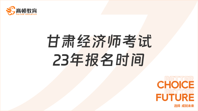 甘肃经济师考试23年报名