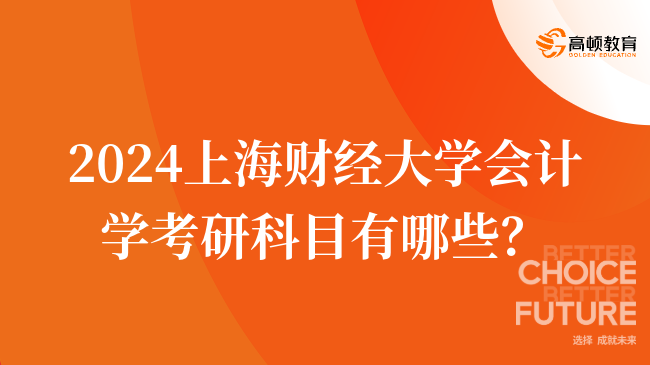 2024上海財(cái)經(jīng)大學(xué)會(huì)計(jì)學(xué)考研科目有哪些？考幾門(mén)？