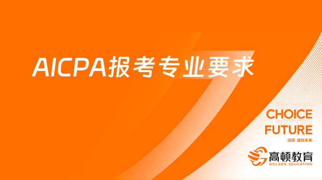 AICPA報(bào)考專(zhuān)業(yè)要求