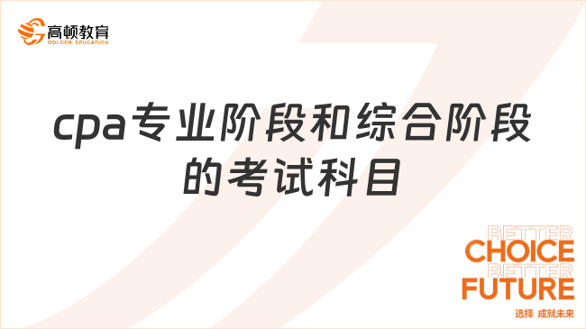 cpa專業(yè)階段和綜合階段的考試科目