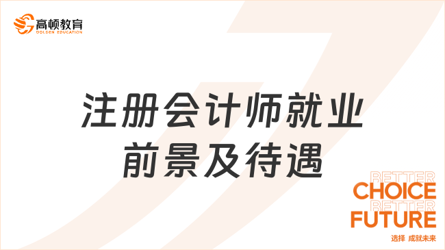 注冊會計師就業(yè)前景及待遇