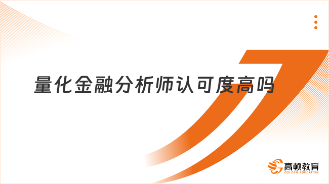 考生请注意！量化金融分析师认可度高吗？点击查看！