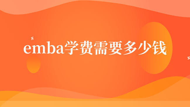 讀emba學(xué)費需要多少錢？要讀幾年？