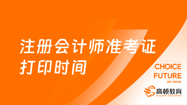 注册会计师准考证打印时间2023年8月7日起！已报名考生速看！