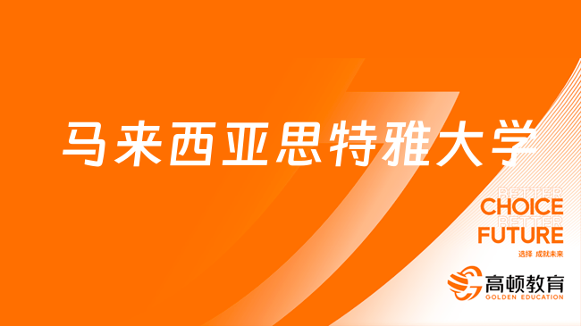 马来西亚思特雅大学国内认可吗？赶紧来看