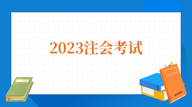 2023注會考試