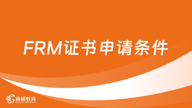 满足什么条件才能申请FRM证书？有中文证书吗？
