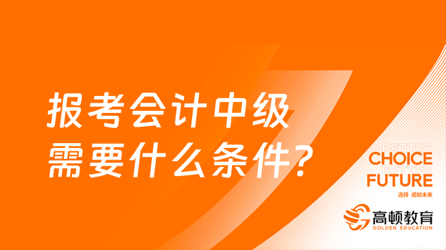 報考會計中級需要什么條件？