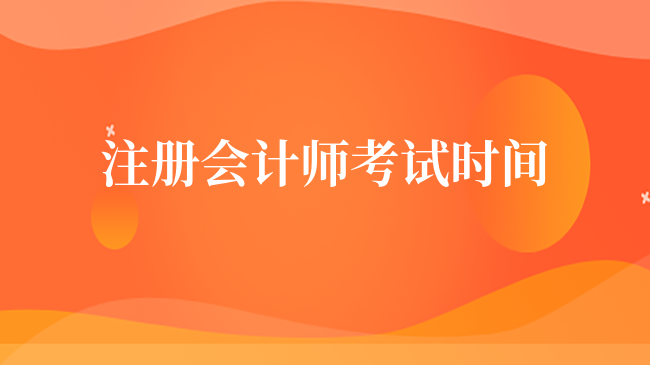 2024年注册会计师考试时间和科目安排？记得准时交费