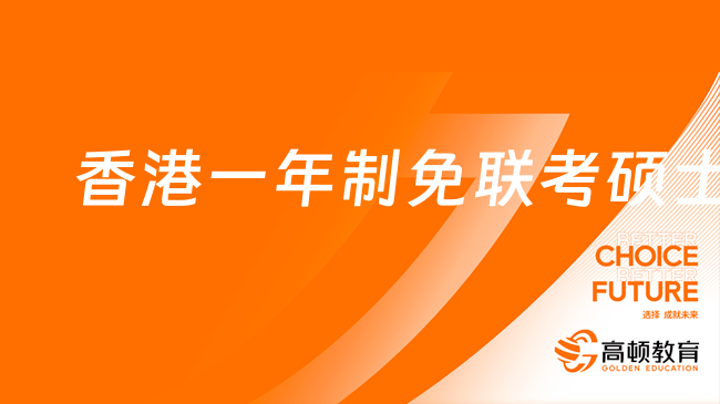 香港一年制免联考硕士学费汇总！你一定要知道